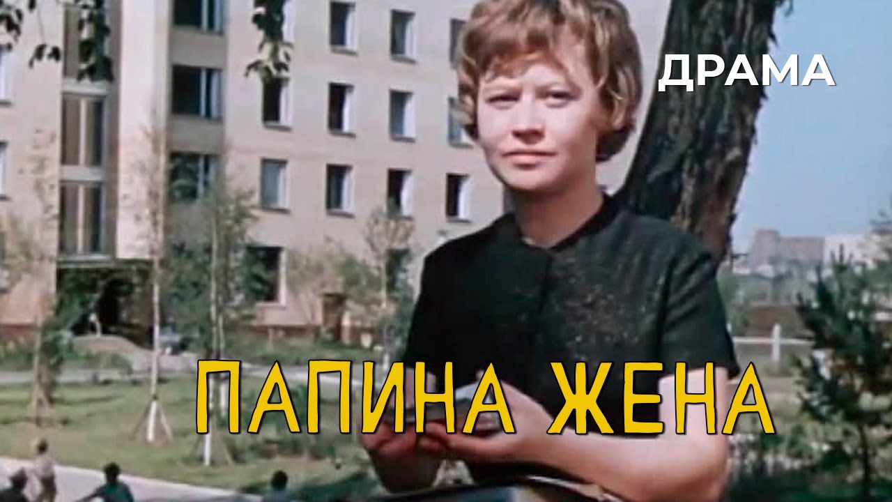 Папина жена (1968 год) драма