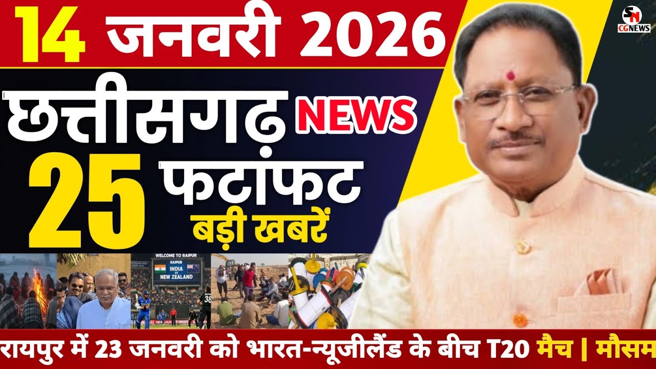 14 January 2026 Chhattisgarh News | Chhattisgarh Ki Taja Khabar | Cg Breaking News | Cm Vishnu Sai