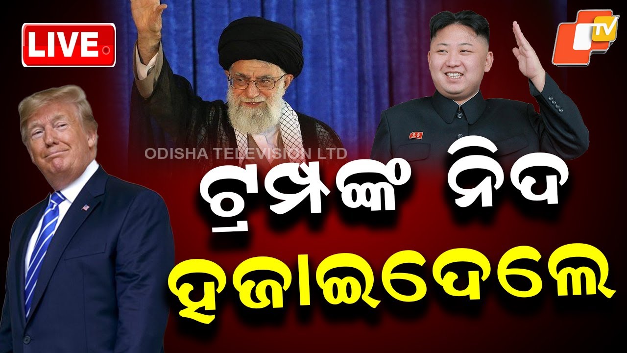 🔴Live | ଟ୍ରମ୍ପଙ୍କ ନିଦ ହଜାଇଦେଲେ | Ali Hosseini Khamenei | Donald Trump | America Iran War | OTV
