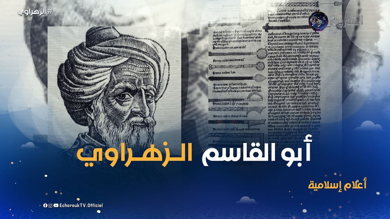أعلام إسلامية | أبو القاسم الزهراوي.. تعرف على عميد الجراحيين المسلين بالأندلس😍