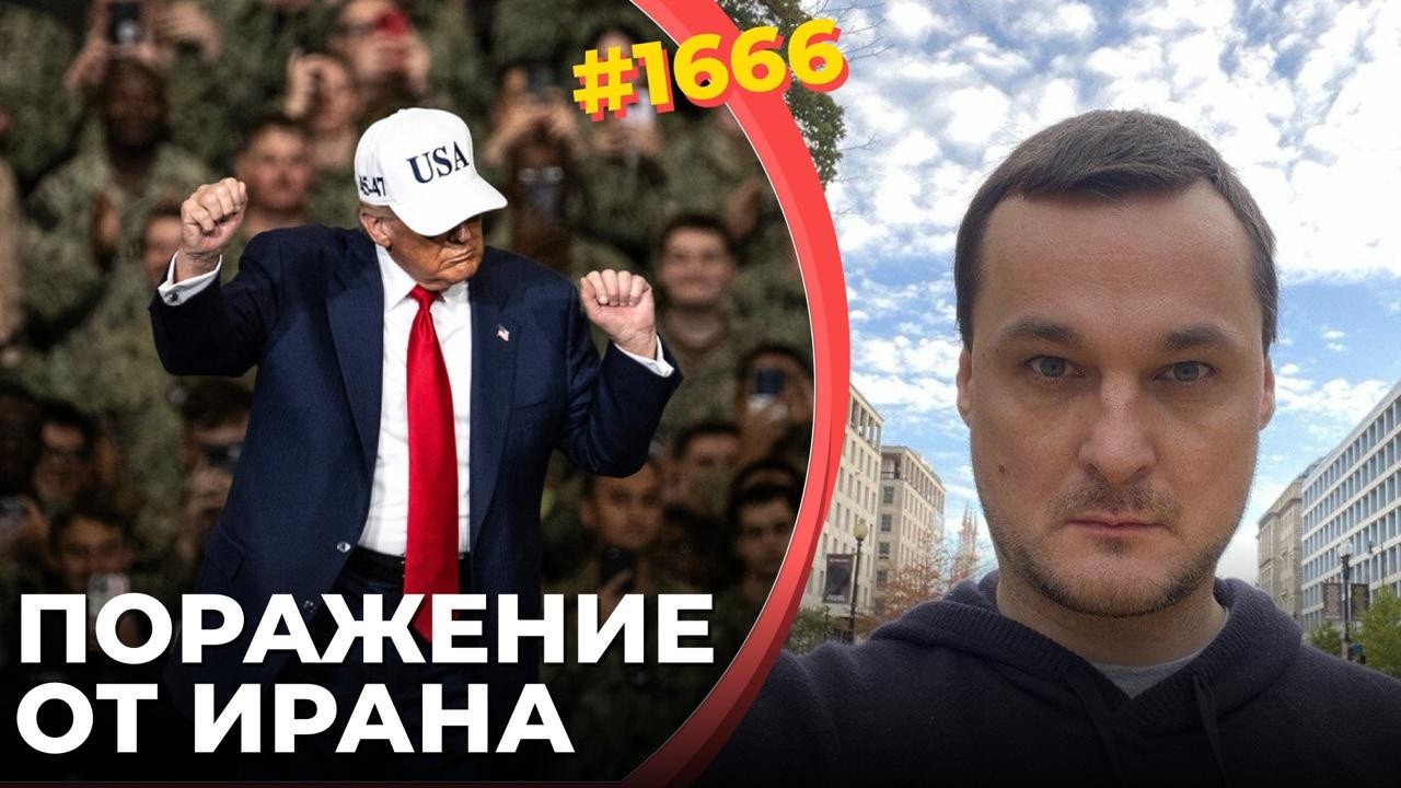 Иран требует капитуляции США | Трамп пытается спасти свой зад | Блокада пролива продолжается