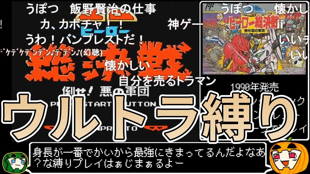 【ゆっくり実況】SDヒーロー総決戦 ウルトラ縛り 総集編【コメ付き】【南瓜ぐてぃ】