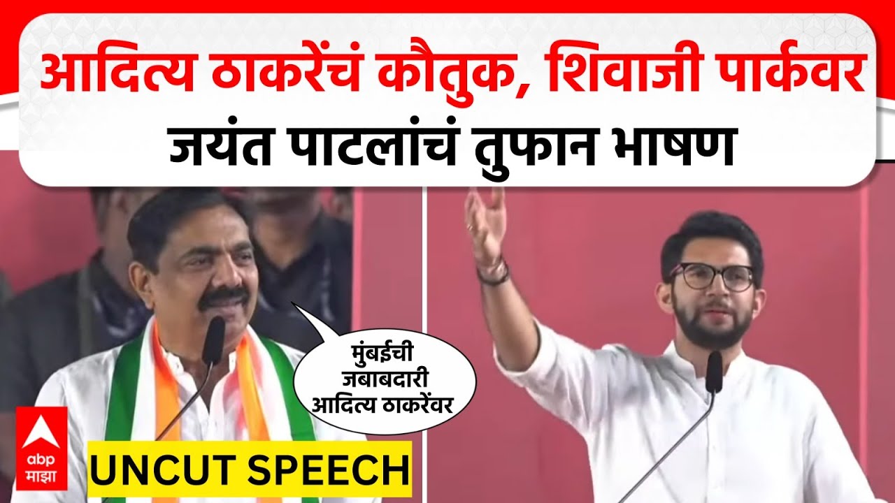 Jayant Patil Speech Shivajipark : आदित्य ठाकरेंचं कौतुक, शिवाजीपार्कवर जयंत पाटलांचं तुफान भाषण