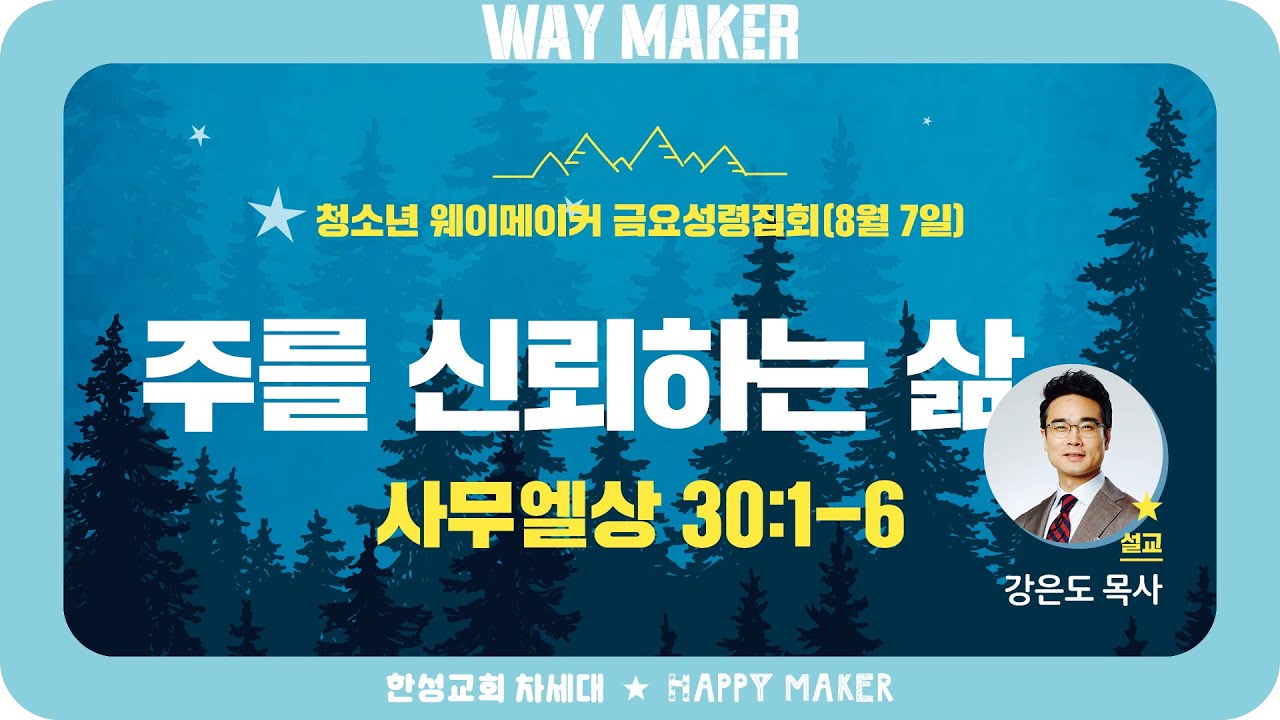 2020 청소년 웨이메이커 금요성령집회[2020.08.07] 강은도 목사 - 주를 신뢰하는 삶 | 사무엘상 30:1-6