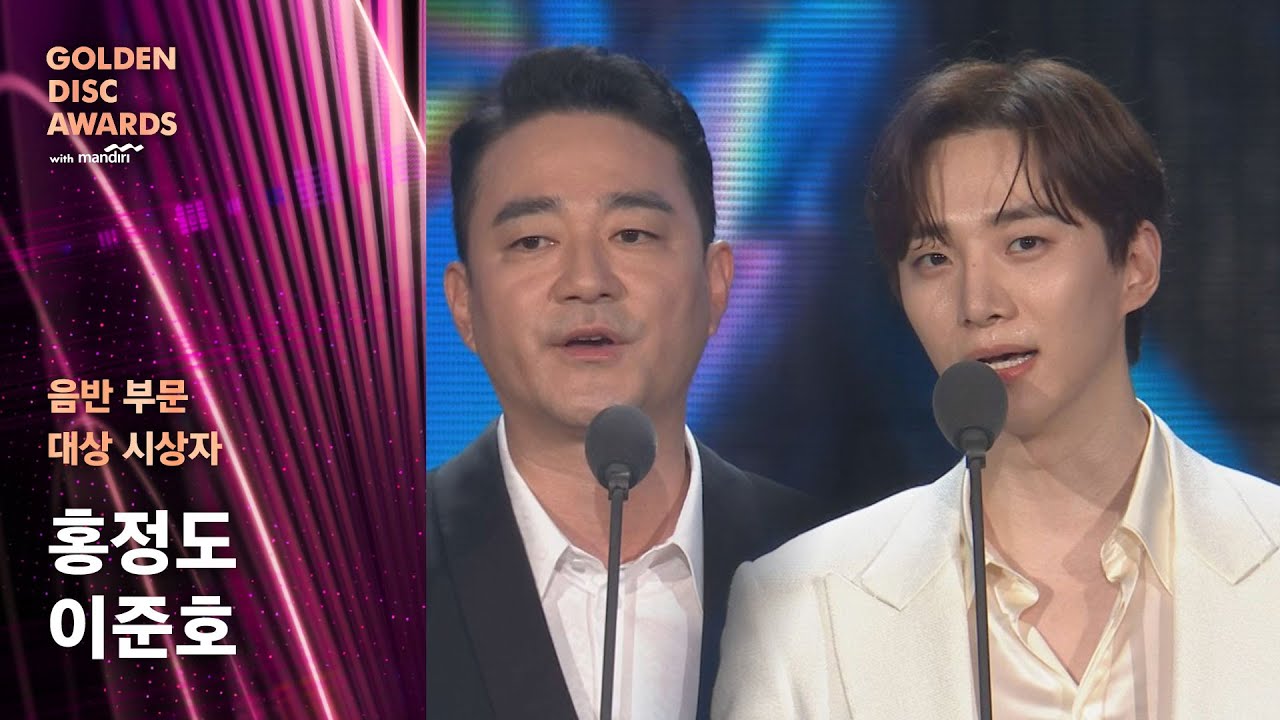 [제38회 골든디스크] 음반 부문 대상 시상자  - 홍정도 & 이준호｜JTBC 240106 방송