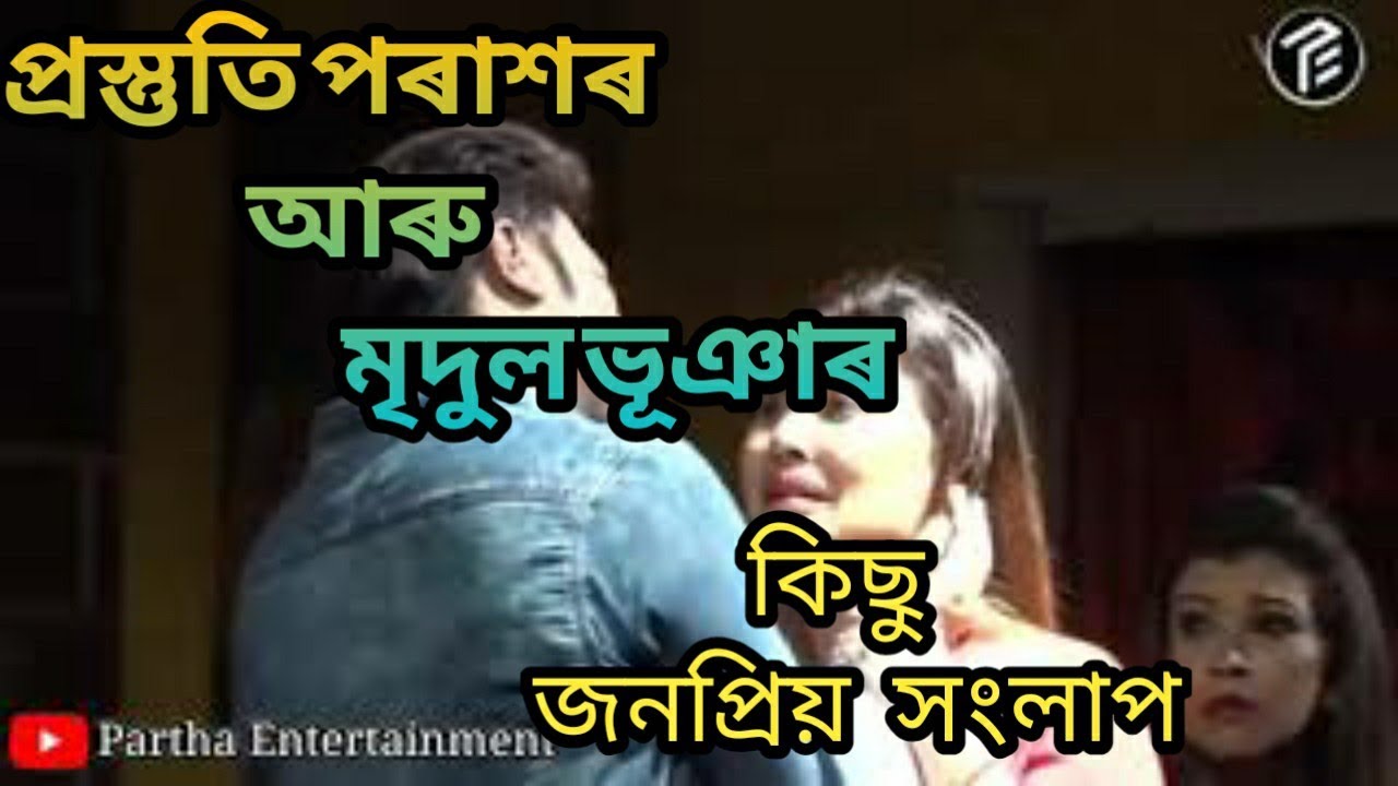 Mridul Bhuyan আৰু Prastuti Parasharৰ দুৰ্দান্ত অভিনয়ৰ লগত কিছু সংলাপ চাওক || Latest Upload 2020....