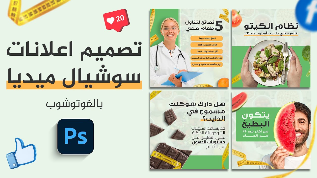 تعلم تصميم سوشيال ميديا بالفوتوشوب | تصميم الاعلانات 2024 (التغذية الصحية)