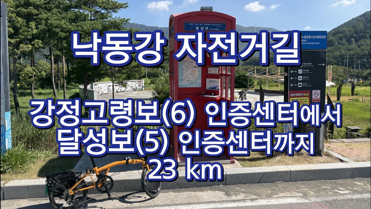 4th 국토종주 낙동강 자전거길 강정고령보 부터 달성보 인증센터까지 로드뷰 2025년8월 미니벨로 국토종주 여행