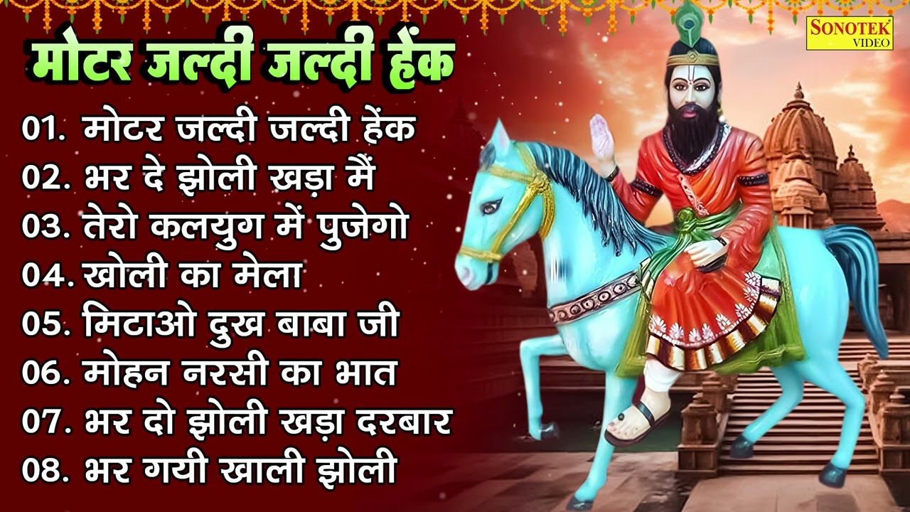 मोटर जल्दी जल्दी हेक , भर दे झोली खड़ा में , तेरो कलयुग में पुजेगो , Nonstop Mohan Baba Bhajan 2025