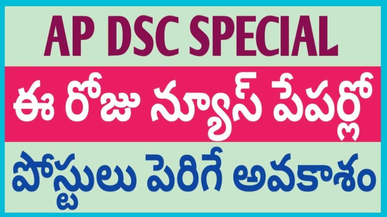 AP DSC | పోస్టులు పెరిగే అవకాశం | ఈ రోజు న్యూస్ పేపర్లో 