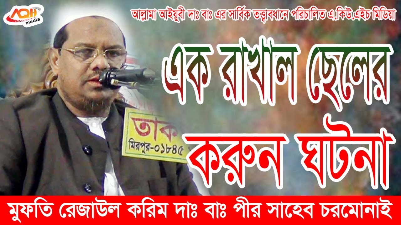 এক রাখাল ছেলের করুন গঠনা || Allama Rezaul Karim || New waz 2021 || A Q H Media