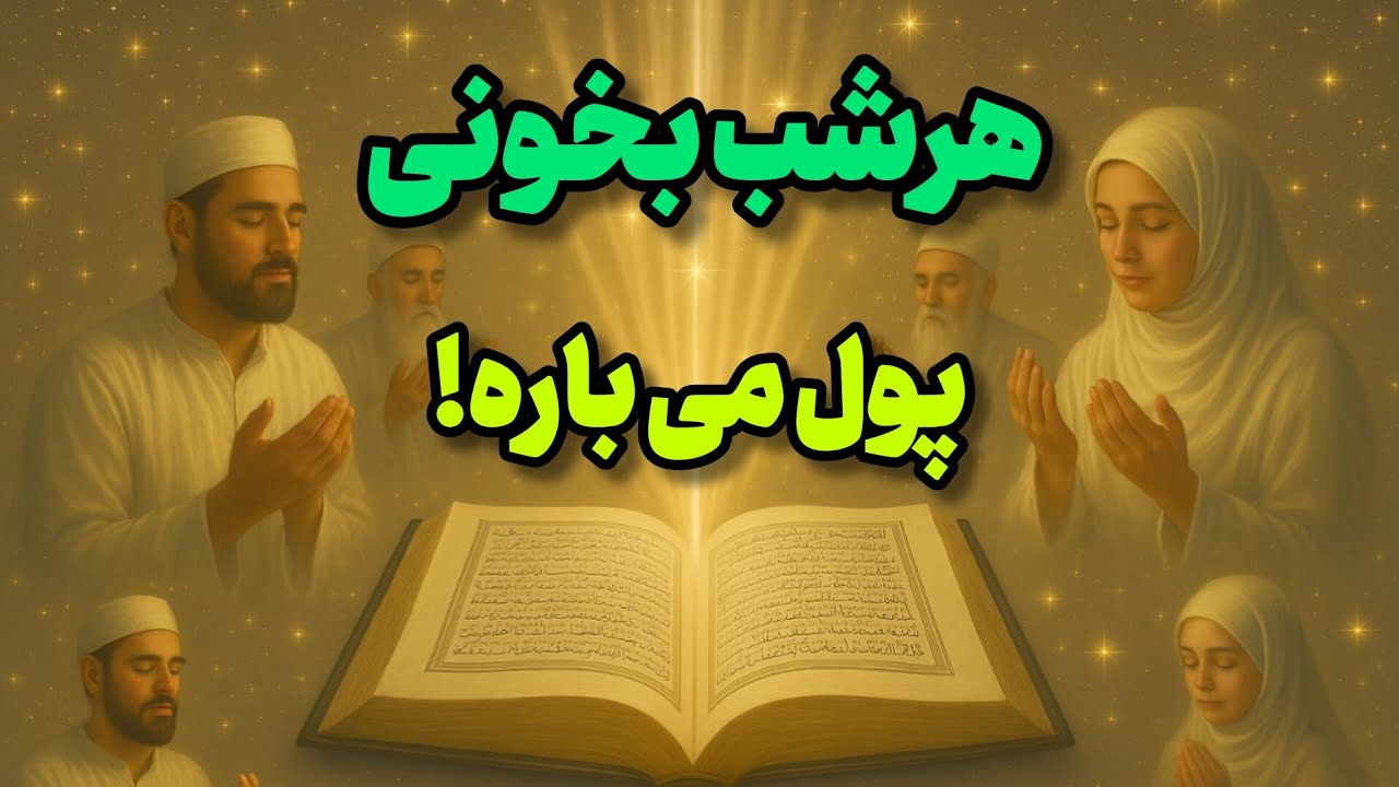 سوره ای که هرشب بخونی ثروت بیکرانی رو وارد زندگیت میکنه: معجزه ی واقعی سوره ی واقعه برای ثروت