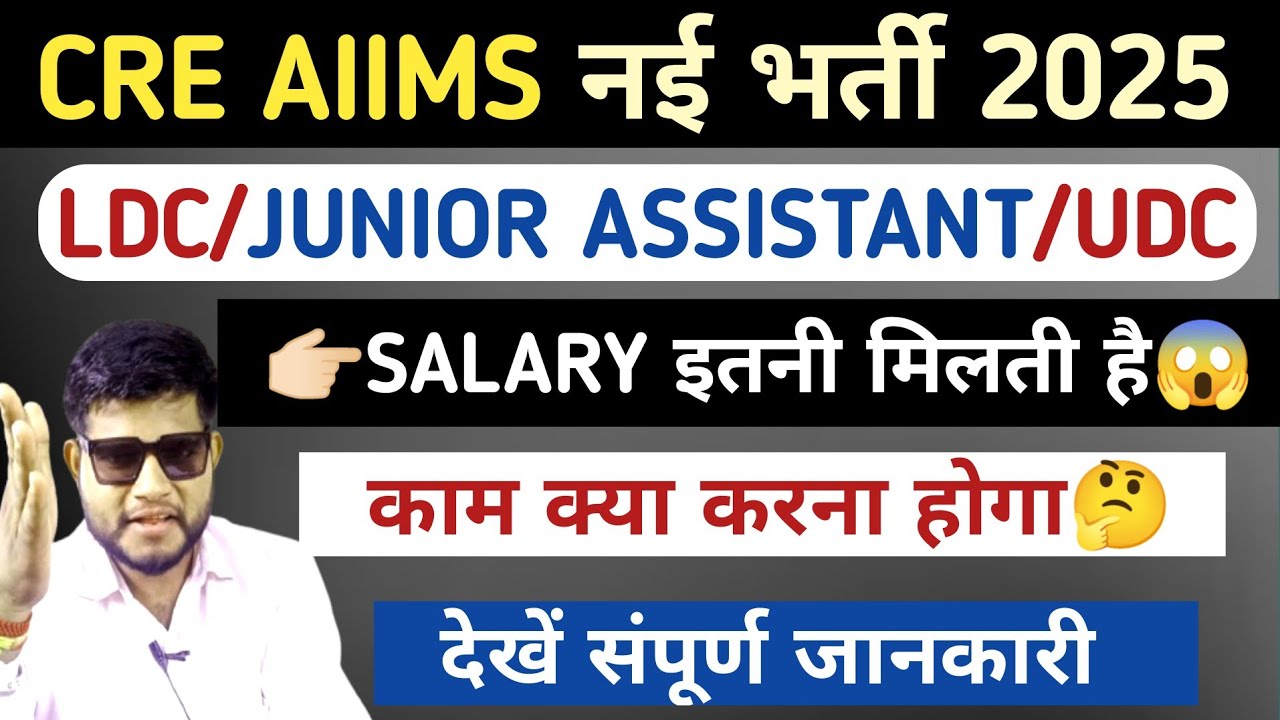 CRE AIIMS RECRUITMENT 2025 LDC/JUNIOR ADMINISTRATIVE ASSISTANT SALARY | CRE AIIMS JOB PROFILE ✔️