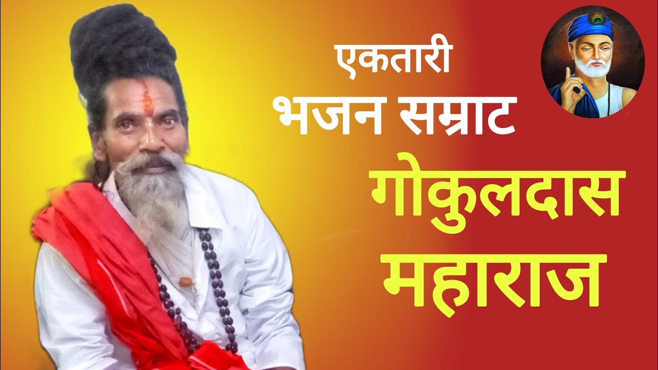 Aisi Kari Gurudev Daya - ऐसी करी गुरुदेव दया - Ektari Bhajan - Gokuldas Maharaj