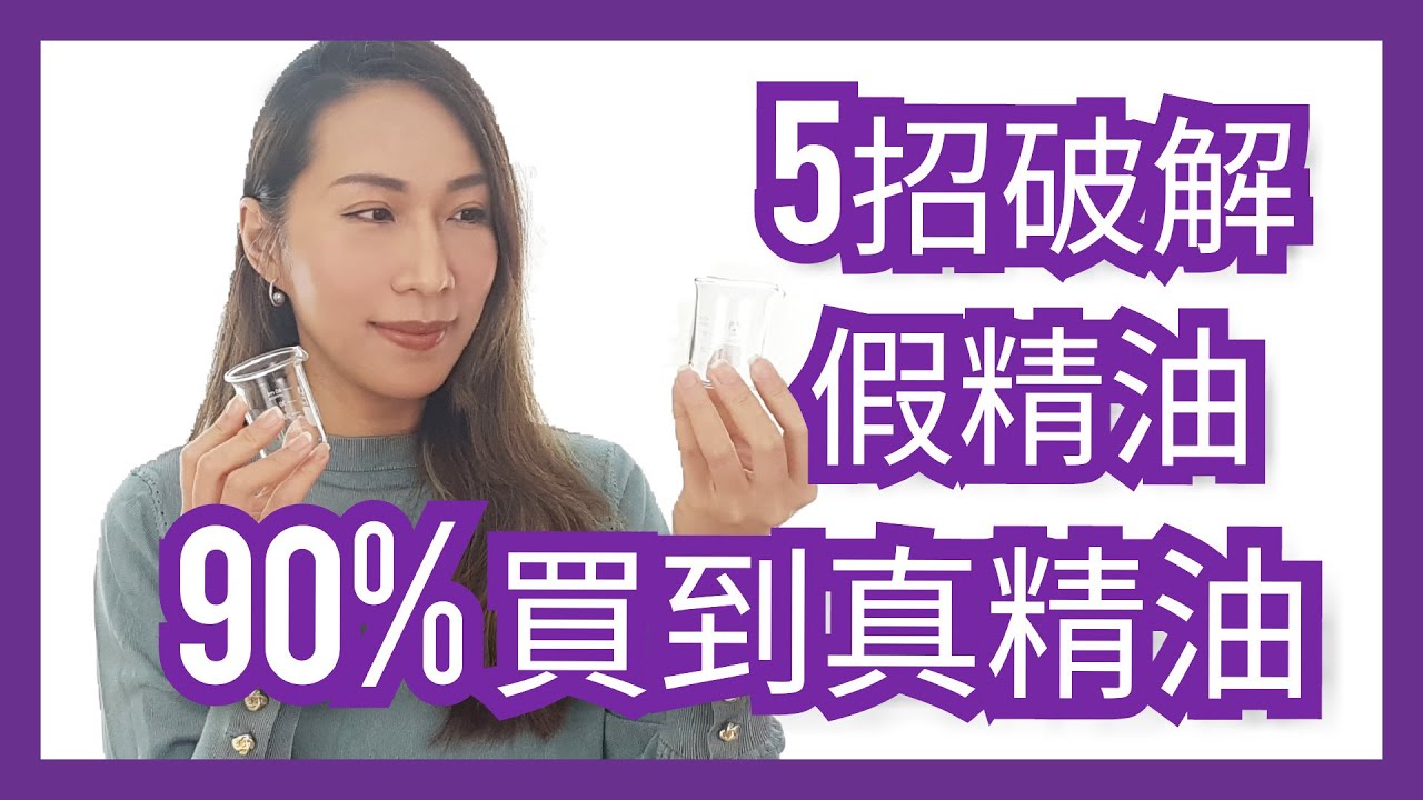如何破解假精油 5招辨真假｜ 90%買到真精油｜Choco e芳療