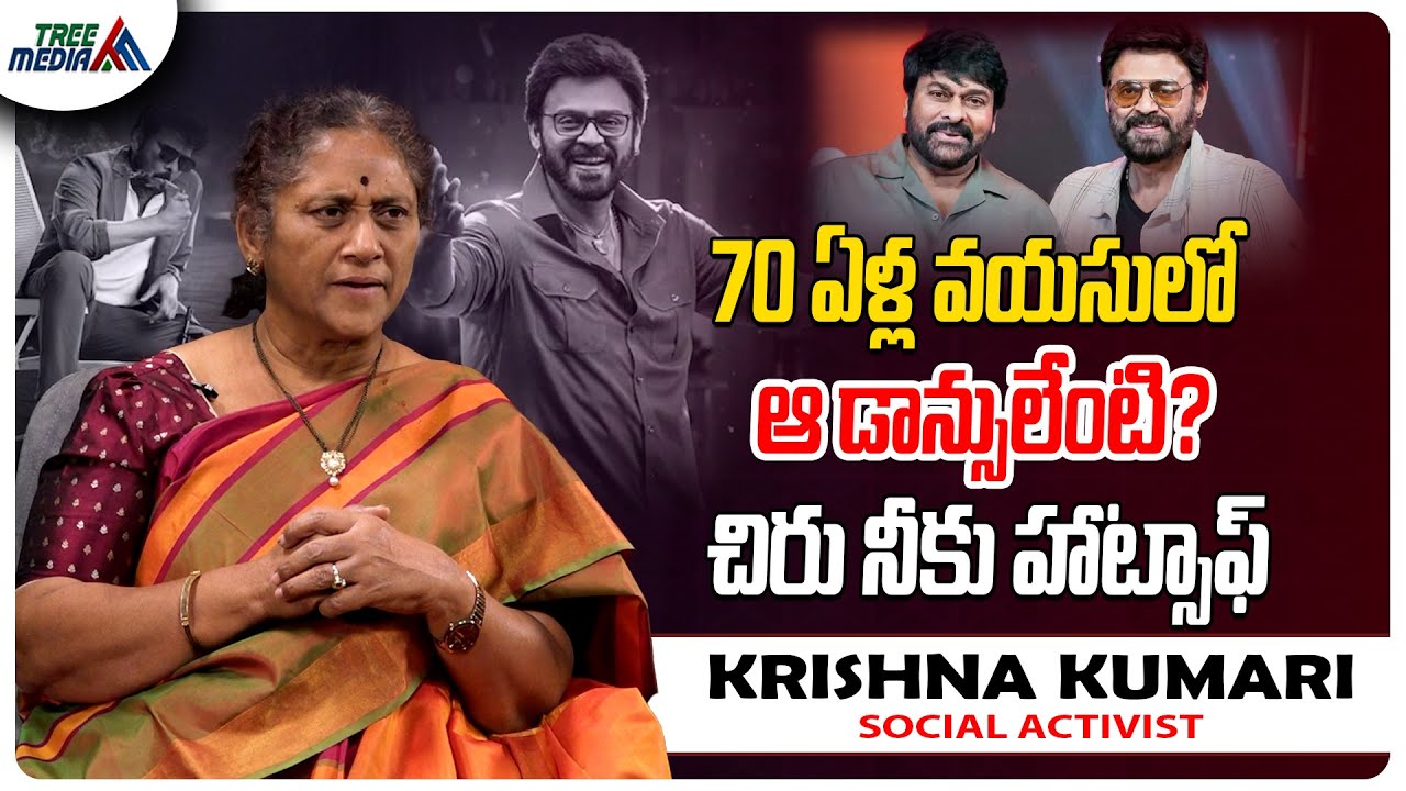 70 ఏళ్ల వయసులో ఆ డాన్సులేంటి | Mana Shankara Vara Prasad Garu | Tollywood | Krishna Kumari