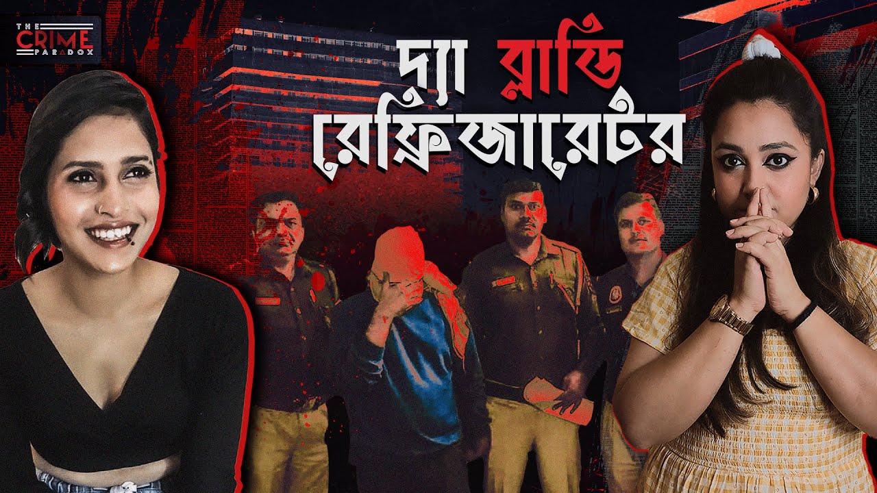 দ্যা ব্লাডি রেফ্রিজারেটর | Shraddha Walker Murder Case | @TheCrimeParadox