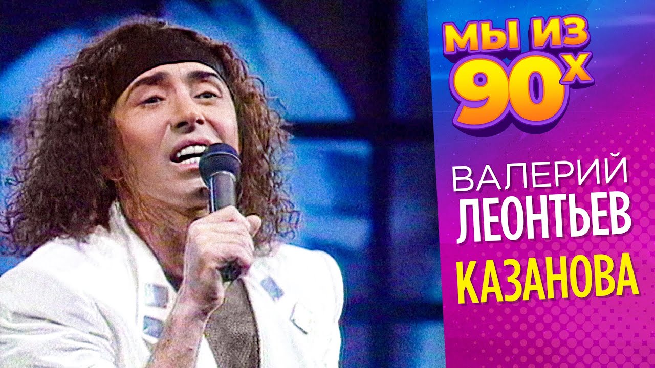 Валерий Леонтьев - Казанова - Песня года 1993
