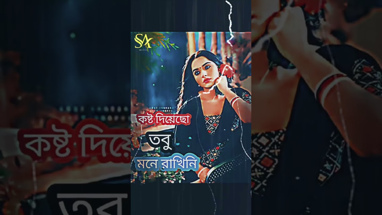 কষ্ট দিয়েছো তবু মনে রাখিনি  Sad song 😭 SA MUSIC tiktok viral 2026