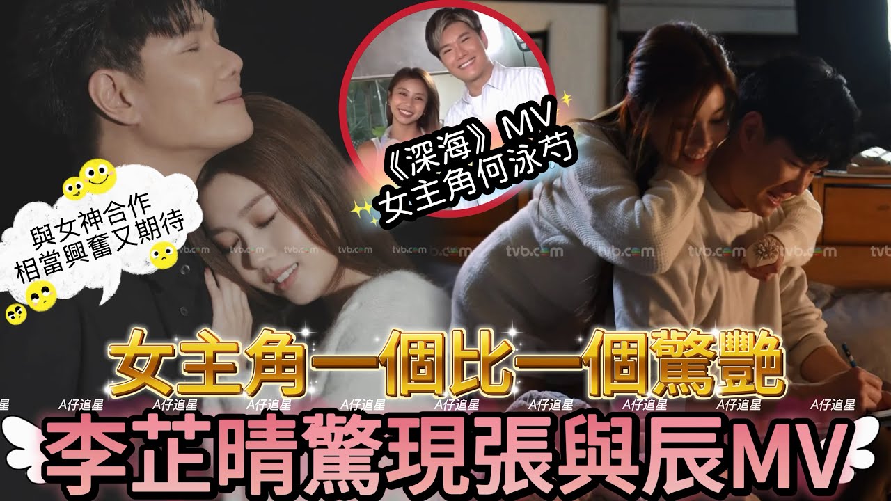 【A仔追星】張與辰MV女主角一個比一個驚艷！繼何泳芍後，這次找來女神李芷晴任新歌MV女主角！張與辰分享與女神合作相當興奮又期待，有看《女神配對計劃》，大讚李芷晴除了樣子漂亮，更有特別的魅力，不愧為女神