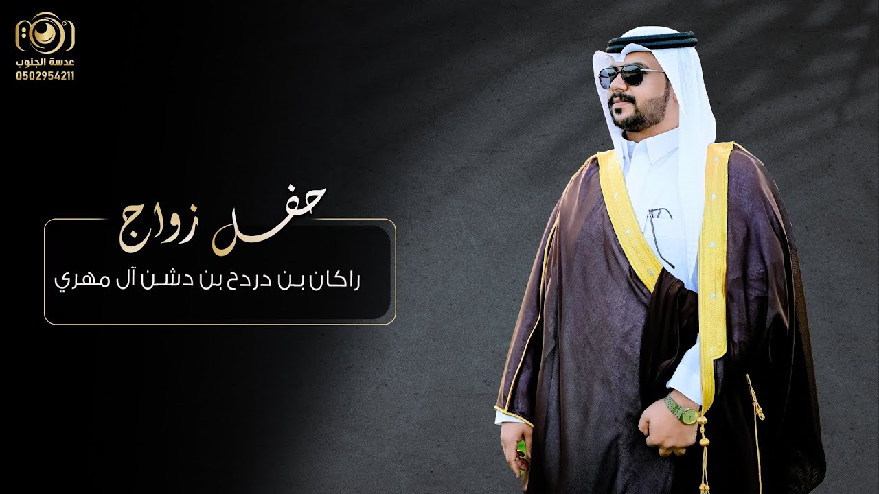 برومو حفل زواج || راكان بن دردح بن دشن آل مهري || انتاج عدسة الجنوب 0502954211