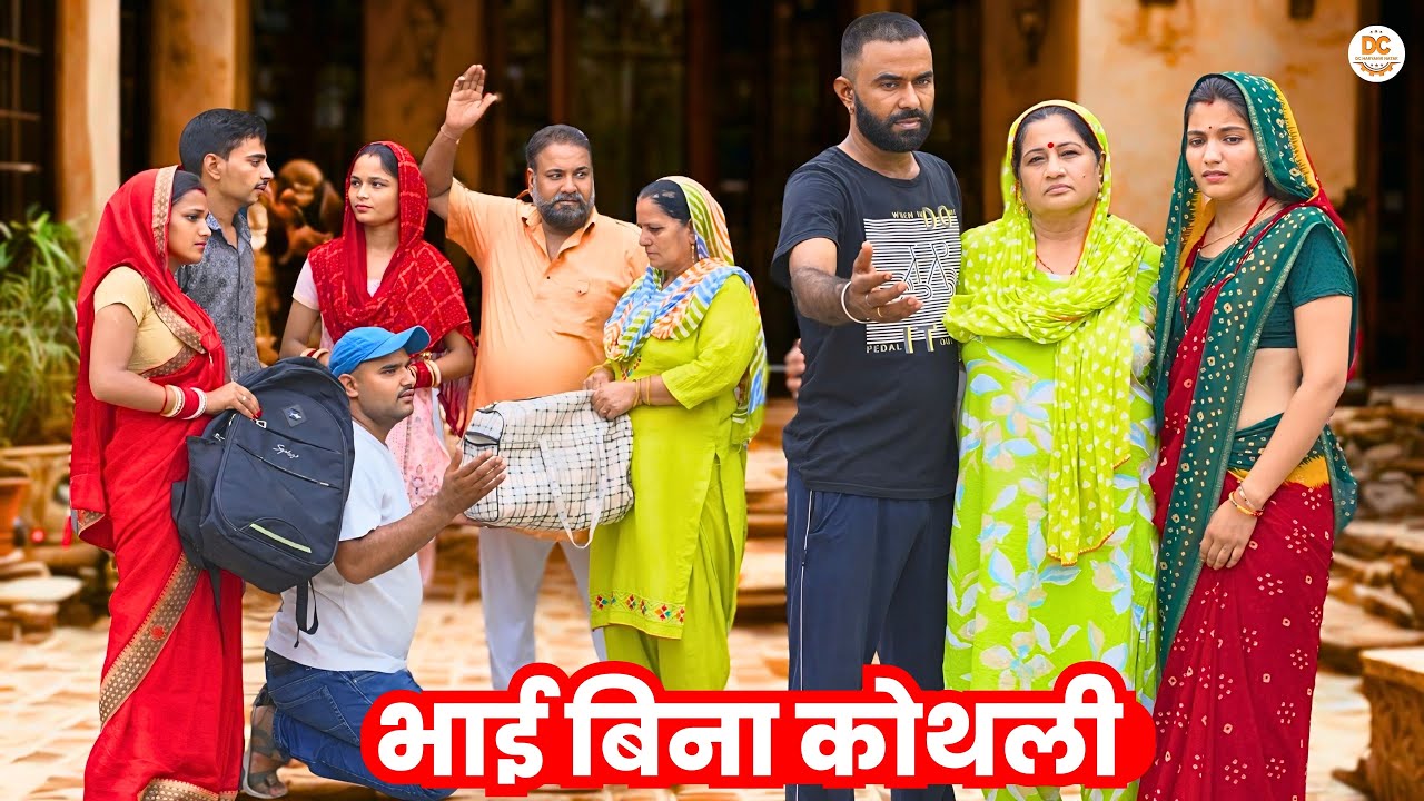 भाई बिना कोथली : Haryanvi Natak 2025 || Priya Bhardwaj || DC Haryanvi Comedy