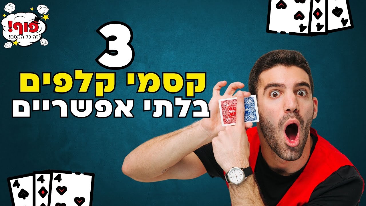 3 קסמים מגניבים בטירוף עם קלפים שתוכלו לעשות ממש עכשיו!!!