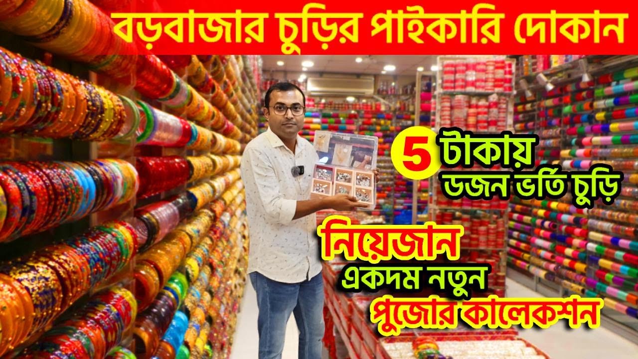 Fancy Bangles Wholesale Market In Kolkata | Jewellery wholesale market in Kolkata | wholesale market