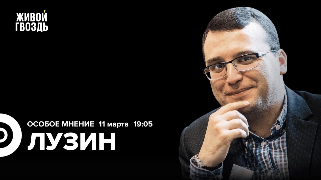 Павел Лузин: Особое мнение / 11.03.26