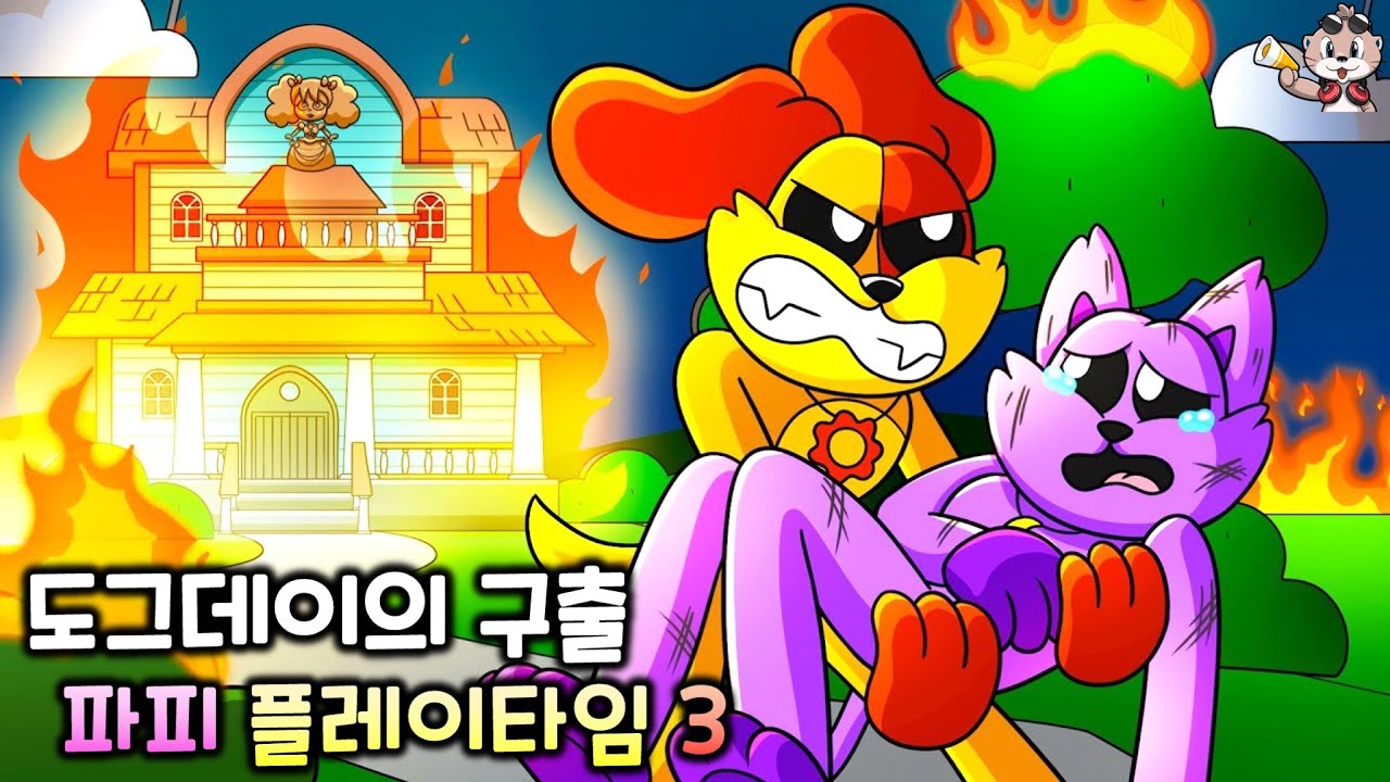 도그데이의 구출 [파피 플레이타임 챕터3 애니메이션]