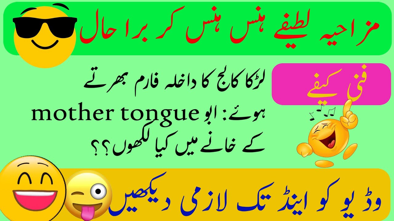 Funny Lateefy ,فنی لطیفےjokes🤣 in Urdu| mzaiya funny lateefy | funniest jokes in the world