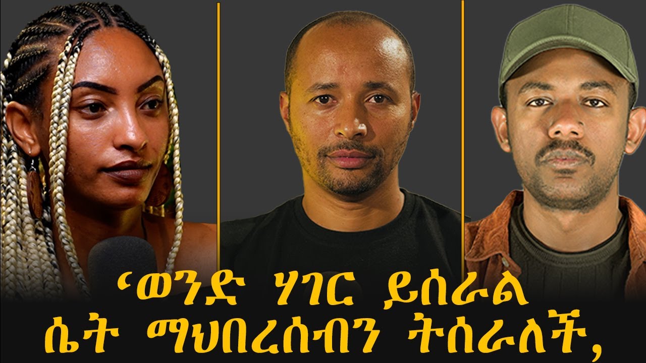 የፌሚኒዝም መነሻ ሴጣናዊ አምልኮ ነው !  |ኢዮብ ኃይሌ|ጆርዲን በዛብህ||2025|Ep-14|