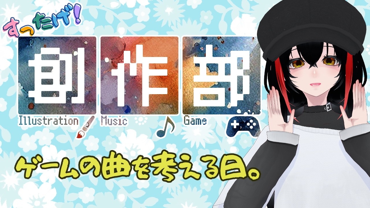 【すったげ！創作部】曲を考える【作業雑談】