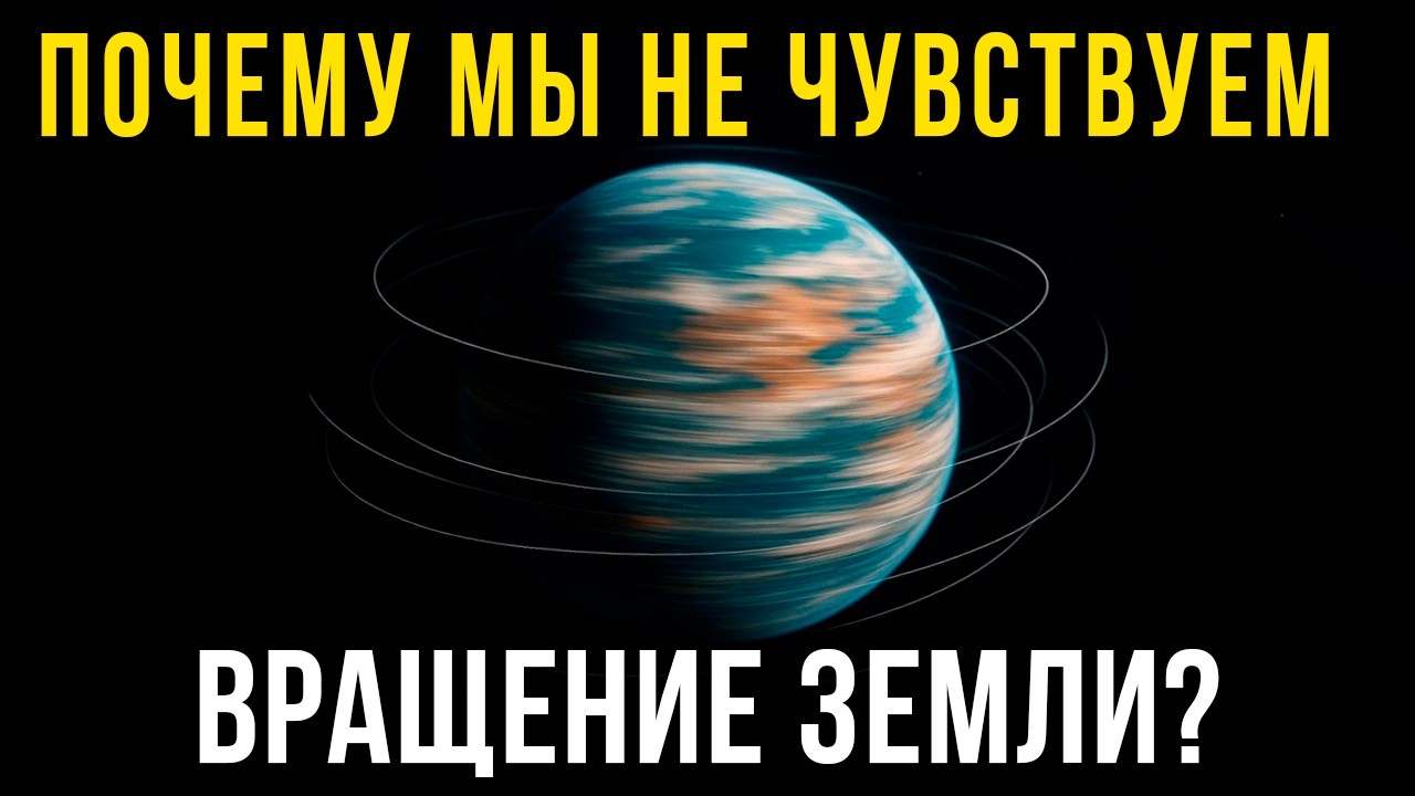Почему мы НЕ ЧУВСТВУЕМ скорость ВРАЩЕНИЯ Земли? | Нас ОБМАНЫВАЕТ мозг или физика?