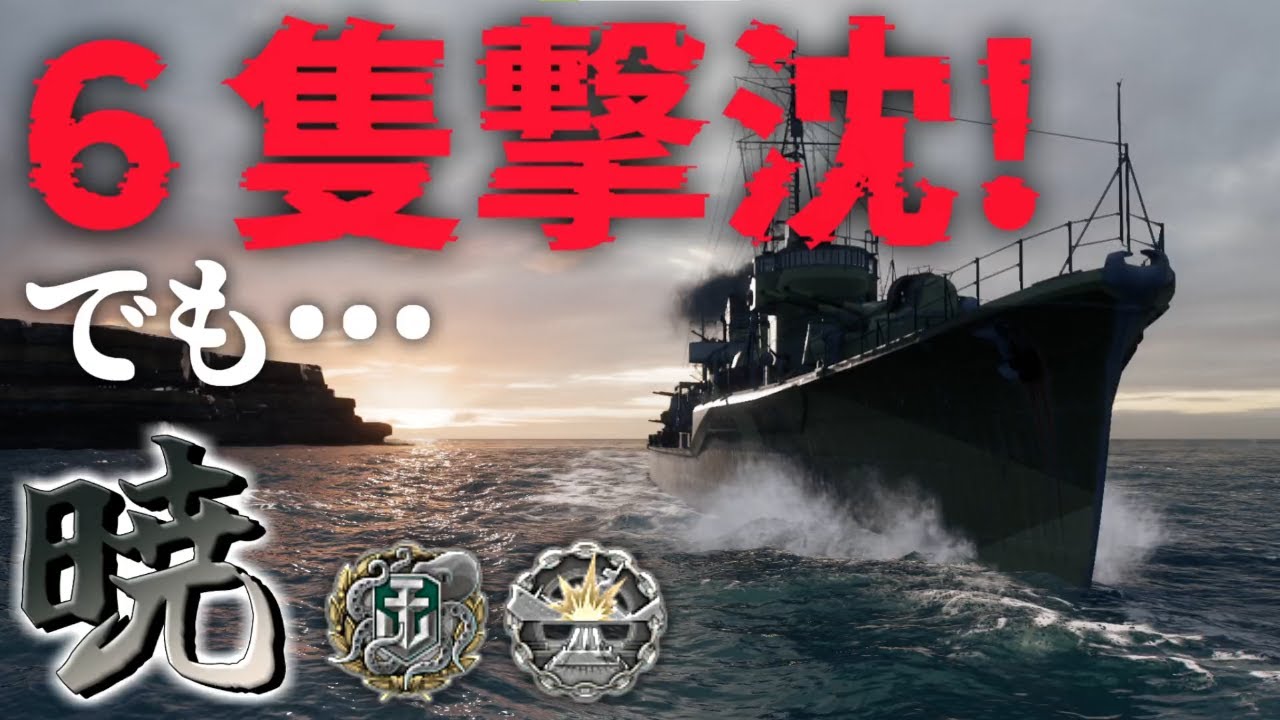 （修正版）【WoWS：暁】お嬢様と一緒にお船で出撃ッ！！41戦目【ゆっくり実況プレイ】