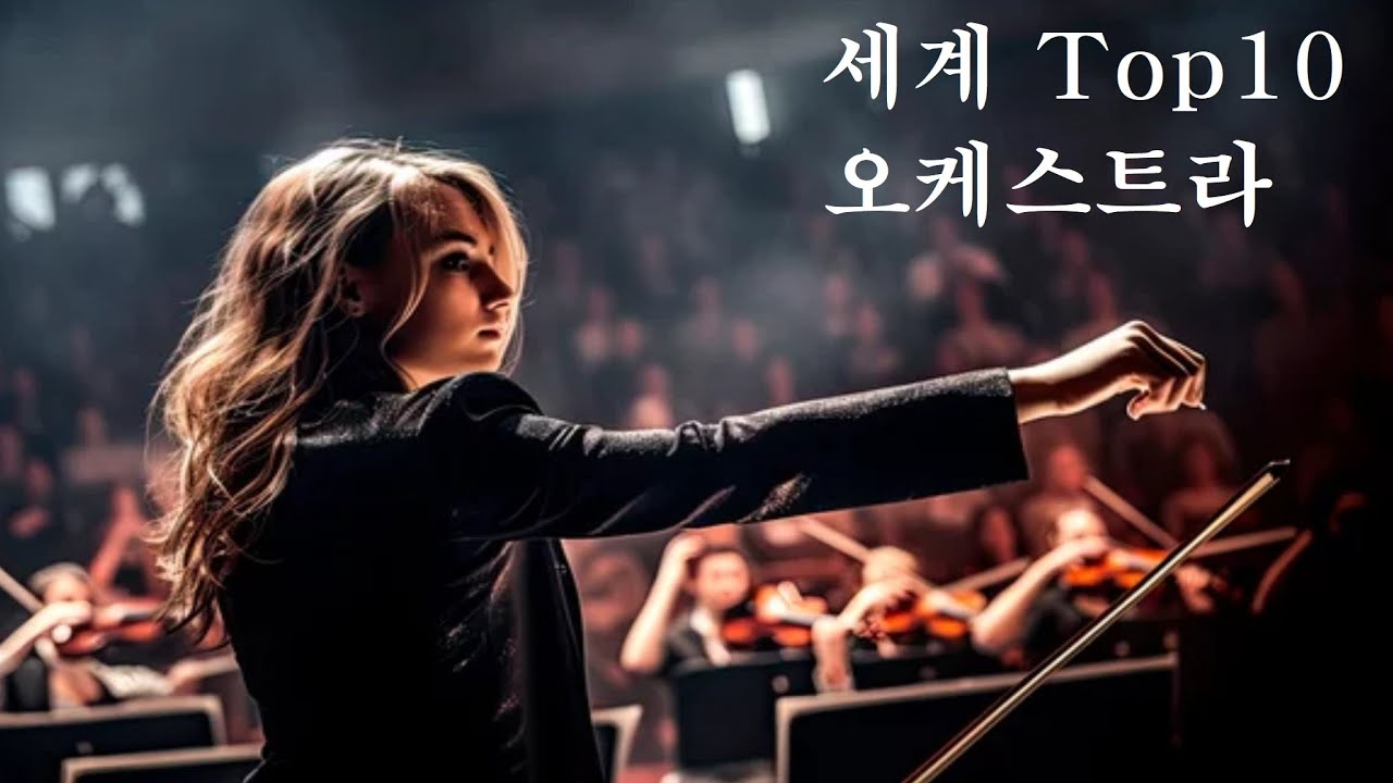 세계 10대 오케스트라
