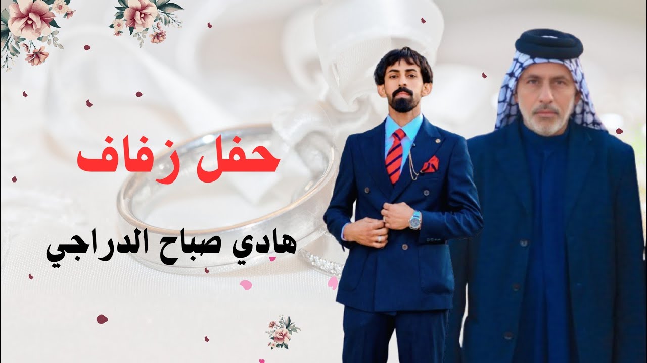 حفل زفاف هادي صباح الدراجي 🫡💚