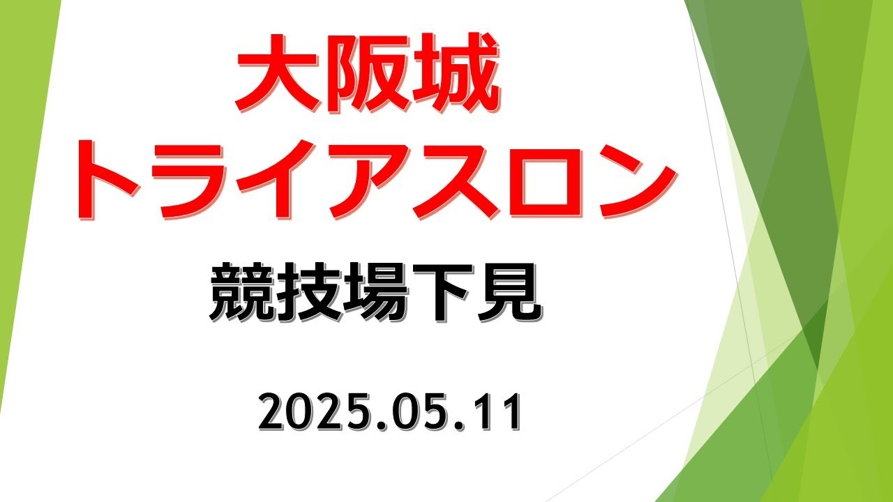 【大阪城トライアスロン2025が５月２５日に開催される。】今日11日に競技場を下見に行く。水泳で利用される東外堀は、ゴムボートに乗ってゴミを回収していた。#アジアトライアスロンカップ2025