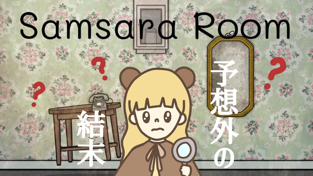 予測不可な転生の連続！謎解き脱出ゲーム【samsararoom】