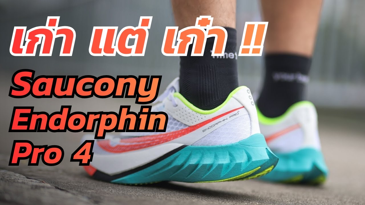 PlantBoy - เก่า แต่ เก๋า !! Saucony Endorphin Pro4 