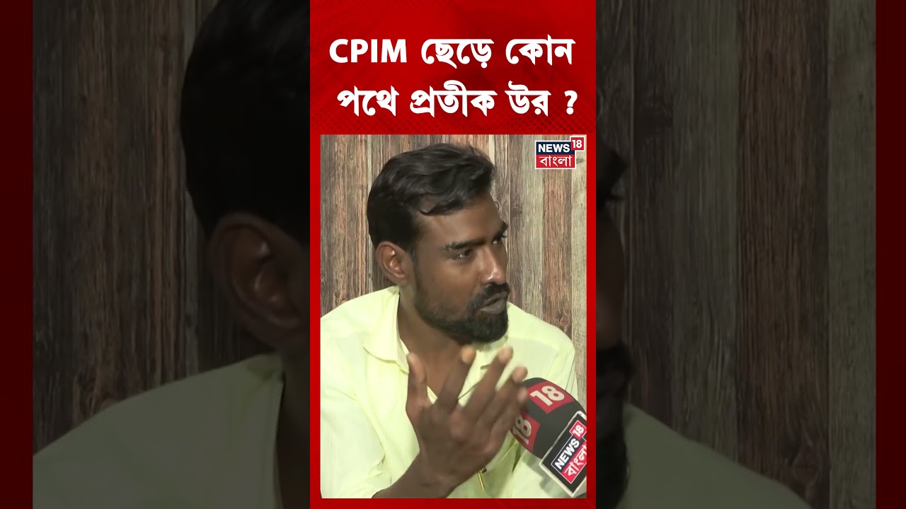 CPIM ছেড়ে কোন পথে  Pratik Ur Rahaman? #shorts