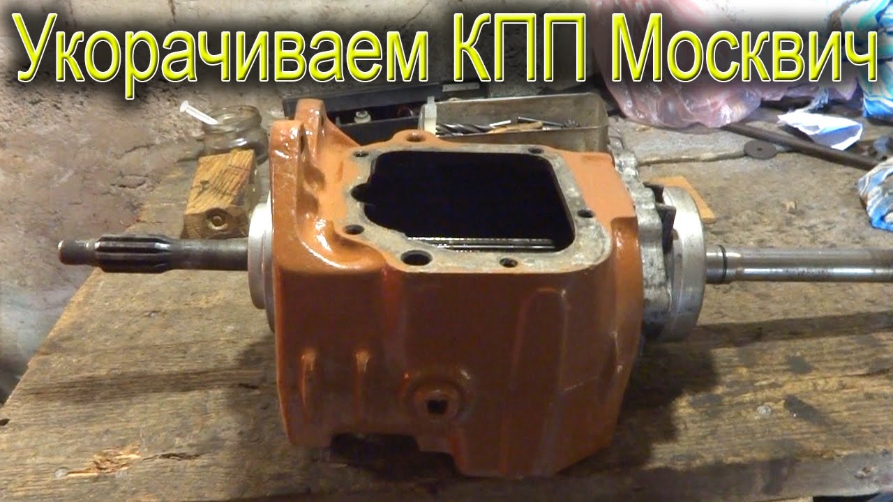 Укорачиваем КПП Москвич для минитрактора