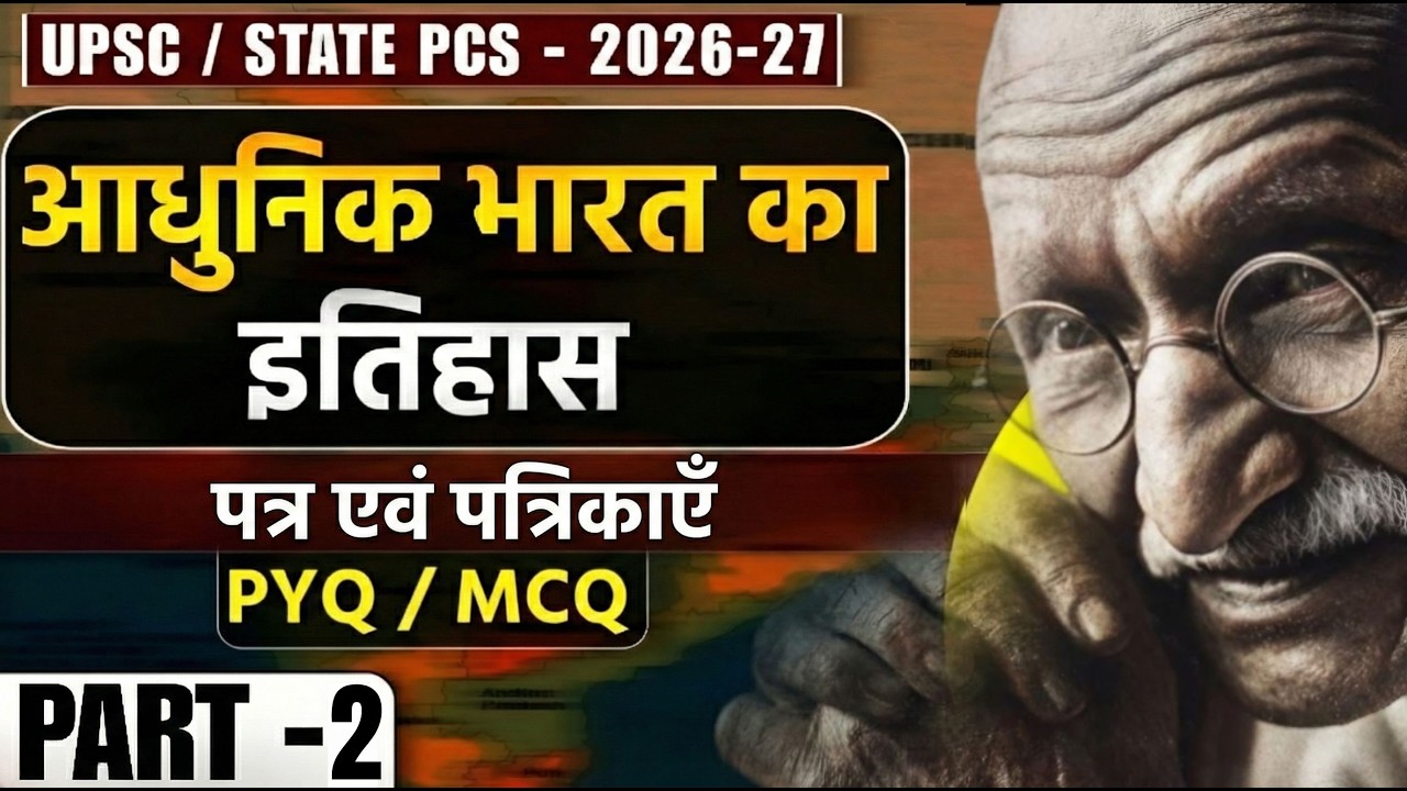 UPSC State PCS 2026-27 | Modern History of India | PYQs/MCQs | Indian National Movement | Nirman IAS