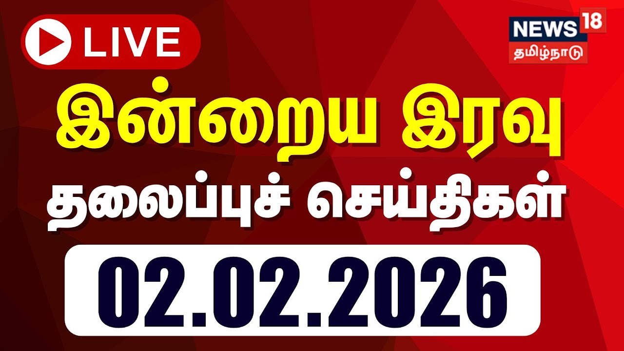 🔴LIVE: Today Headlines | பிற்பகல் 1 மணி தலைப்புச் செய்திகள் | 02.02.2026 | Union Budget 2026 | BJP