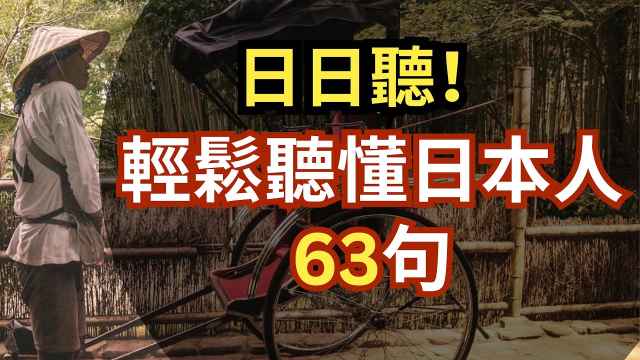 日日聽！輕鬆聽懂日本人 生活聊聊、旅遊日文聽力訓練：“請稍微說的慢一點”、”請問洗手間在哪裡”、”可以幫我寫在這裡嗎”，要背熟！到日本超好用