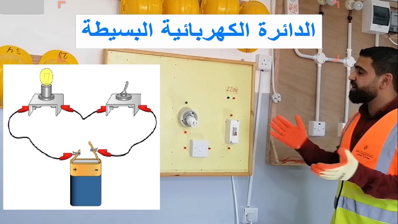 الدائرة الكهربائية البسيطة