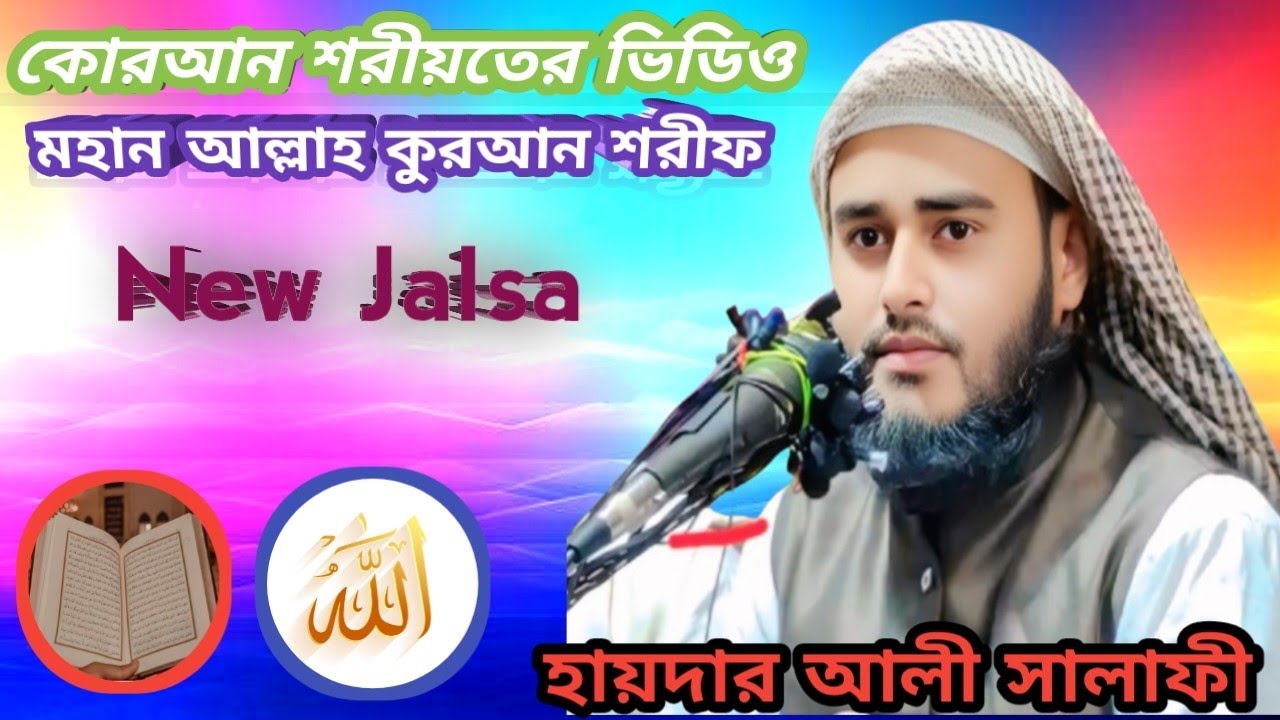 | কোরআন হাদিসের ভিডিও | মহান আল্লাহ কোরআন শরীফ | হায়দার আলী সালাফী | Soyon vs str pm |