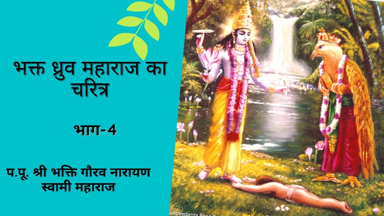 S.B 4.8|| Bhakt Dhruva Maharaj Life Character(Hindi)|| Day-4||HH. Bhakti Gaurav Narayan Swami