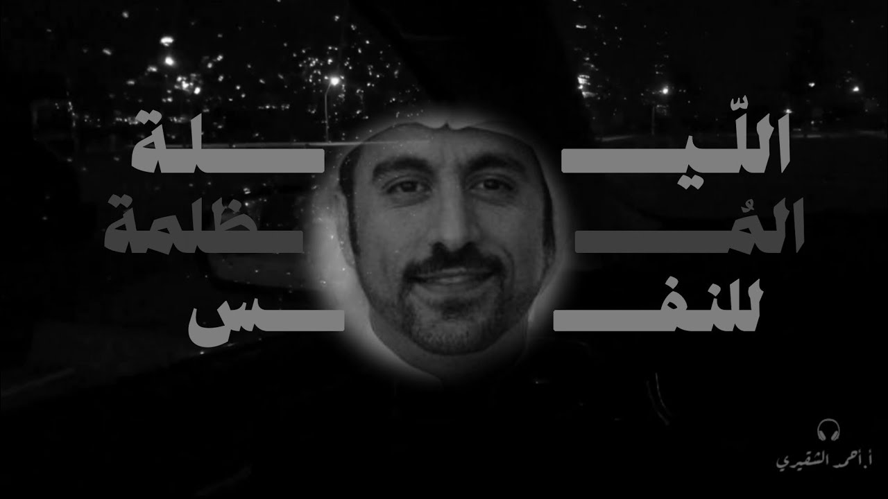 اللَّيلة المُظلِمَة للنَفس - The dark night of the soul | أ.أحمد الشقيري