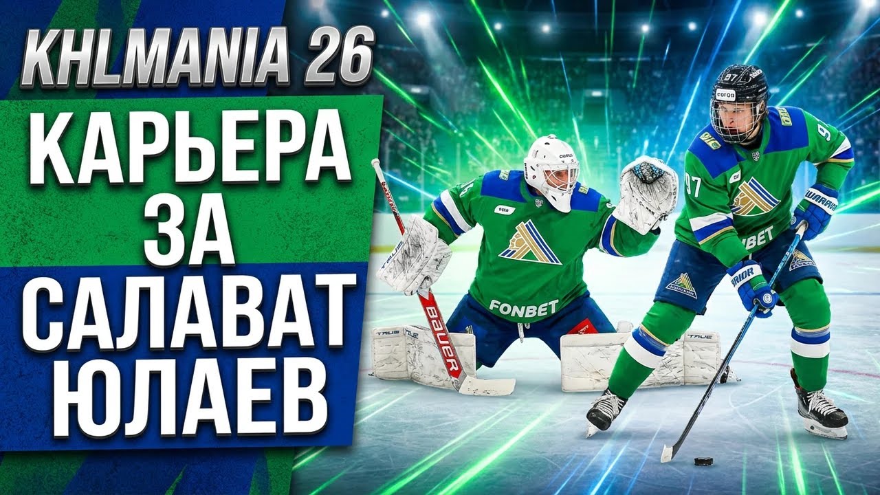 КХЛ 26 КАРЬЕРА ЗА САЛАВАТ ЮЛАВЕВ ! №18 ПОТЕРЯЛИ КЛЮЧЕВОГО ИГРОКА !